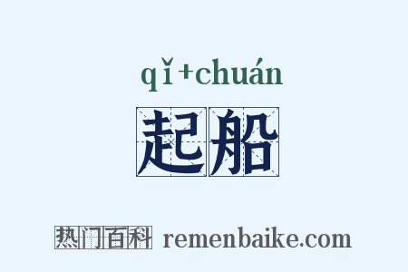 起船是什么意思的图片